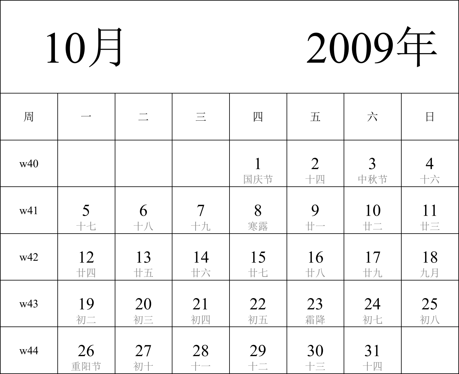 日历表2009年日历 中文版 纵向排版 周一开始 带周数 带农历 带节假日调休安排